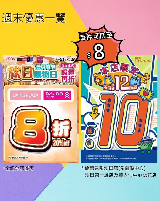 【Aeon】Living Plaza、Daiso Japan會員尊享8折（即日起至29/09）