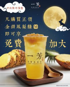 【一芳台灣水果茶】金鑽鳳梨綠中杯免費升級大杯（29/09-06/10）