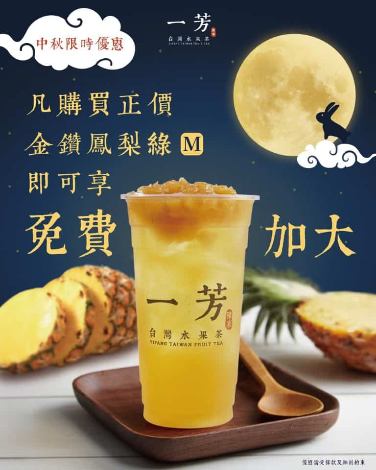 【一芳台灣水果茶】金鑽鳳梨綠中杯免費升級大杯（29/09-06/10）