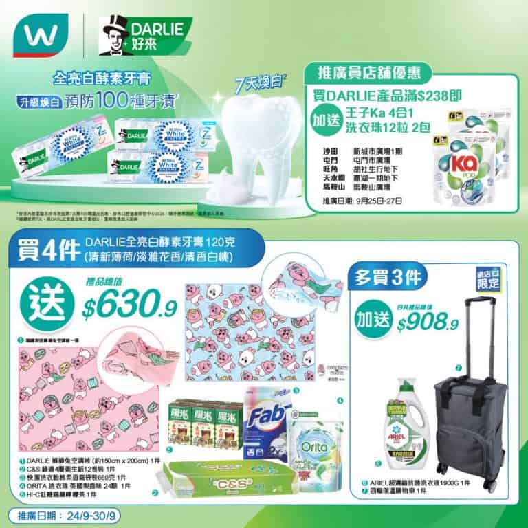 【屈臣氏】買指定DARLIE牙膏7支 送$908.9禮品（即日起至30/09）