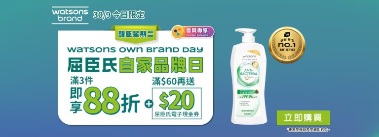 【屈臣氏】買精選屈臣氏及獨家品牌產品滿$99 額外88折+送$20電子現金券（只限30/09）