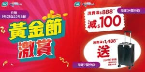【屈臣氏】黃金節激賞 指定分店買滿$888即減$100（26/09-08/10）