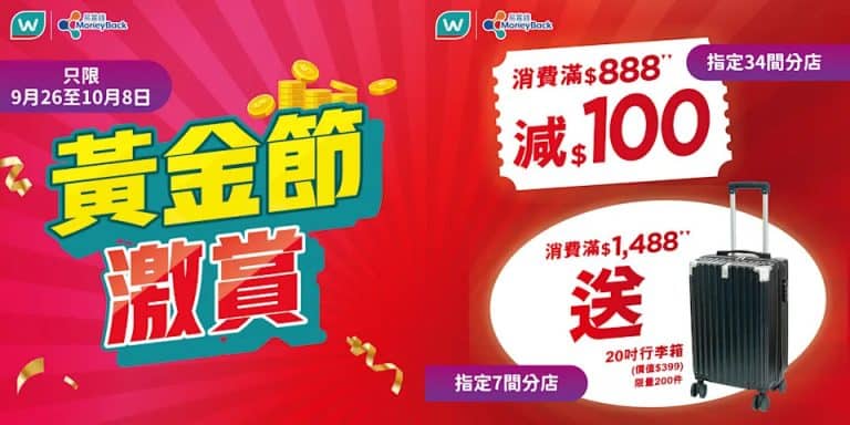 【屈臣氏】黃金節激賞 指定分店買滿$888即減$100（26/09-08/10）