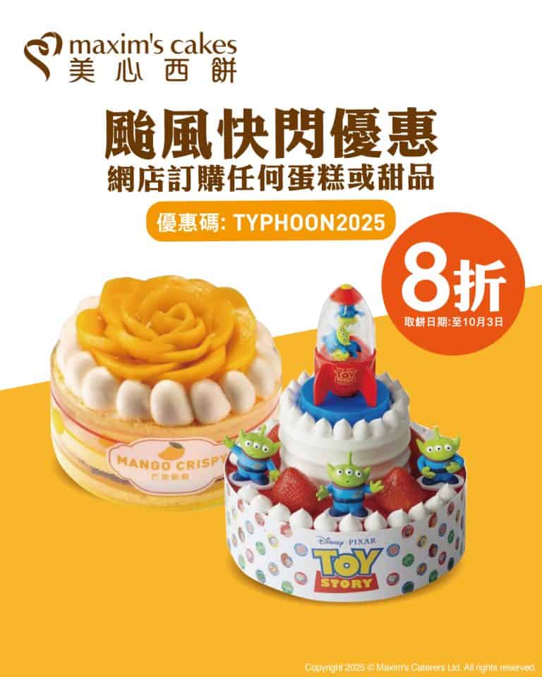 【美心西餅】颱風樺加沙限定 網店8折優惠（只限24/09）