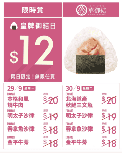【華御結】皇牌御結日 5款人氣御結口味$12（29/09-30/09）