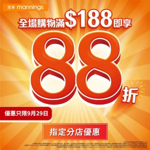 【萬寧】全場產品買滿$188即享88折（只限29/09）