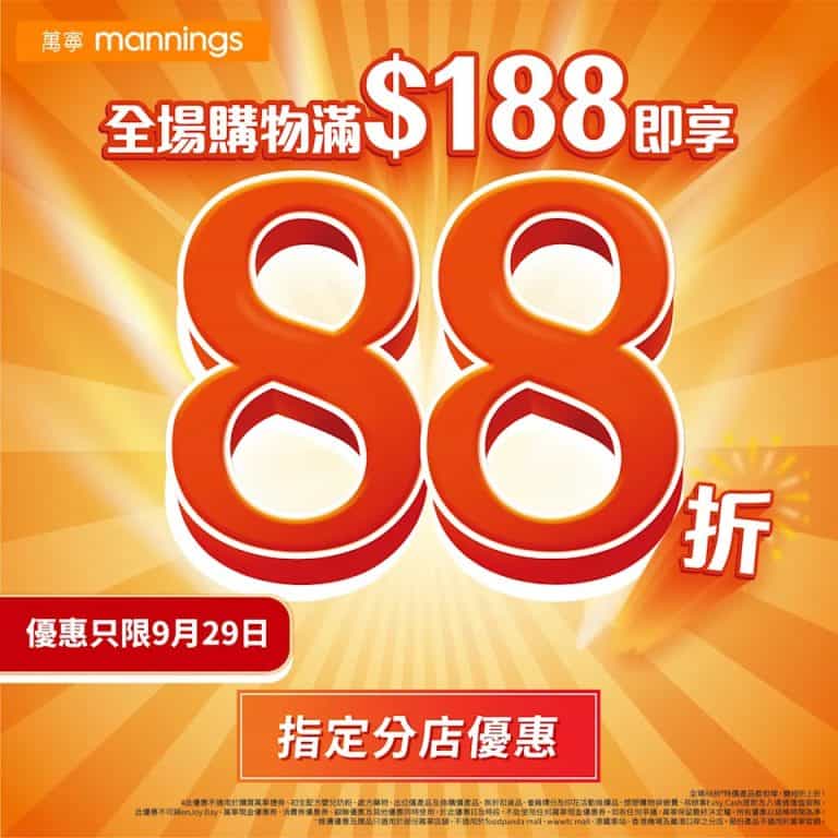 【萬寧】全場產品買滿$188即享88折（只限29/09）