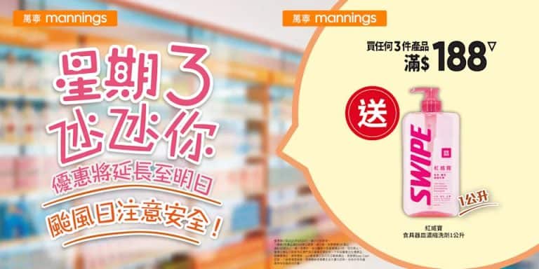 【萬寧】星期三優惠大放送 優惠期延長至明日（24/09-25/09）