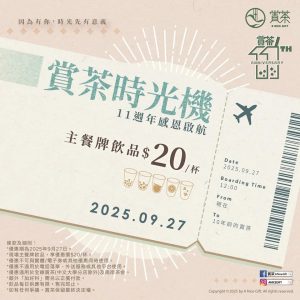 【賞茶】主餐牌飲品 $20/杯（只限27/09）