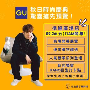 【GU】GU德福廣場店開幕 消費送Beans Bakery麻糬葡撻買一送一優惠券（26/09-30/09）