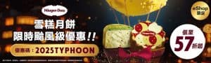 【Häagen-Dazs】限時颱風優惠 雪糕月餅額外85折（即日起至8號風球取消）