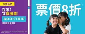 【HK Express】限時優惠 全線航點高達8折（即日起至25/09）