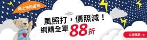 【Ikea】8號或更高風球期間 網購全單88折（即日起至優惠結束）