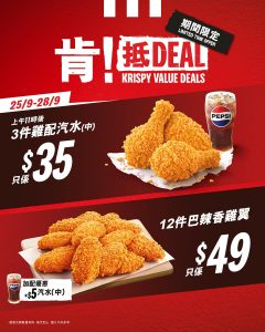 【KFC】肯！抵DEAL 3件雞配中汽水 $35（25/09-28/09）