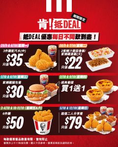 【KFC】肯！抵DEAL 3件雞配汽水$35/經典葡撻買1送1（29/09-12/10）