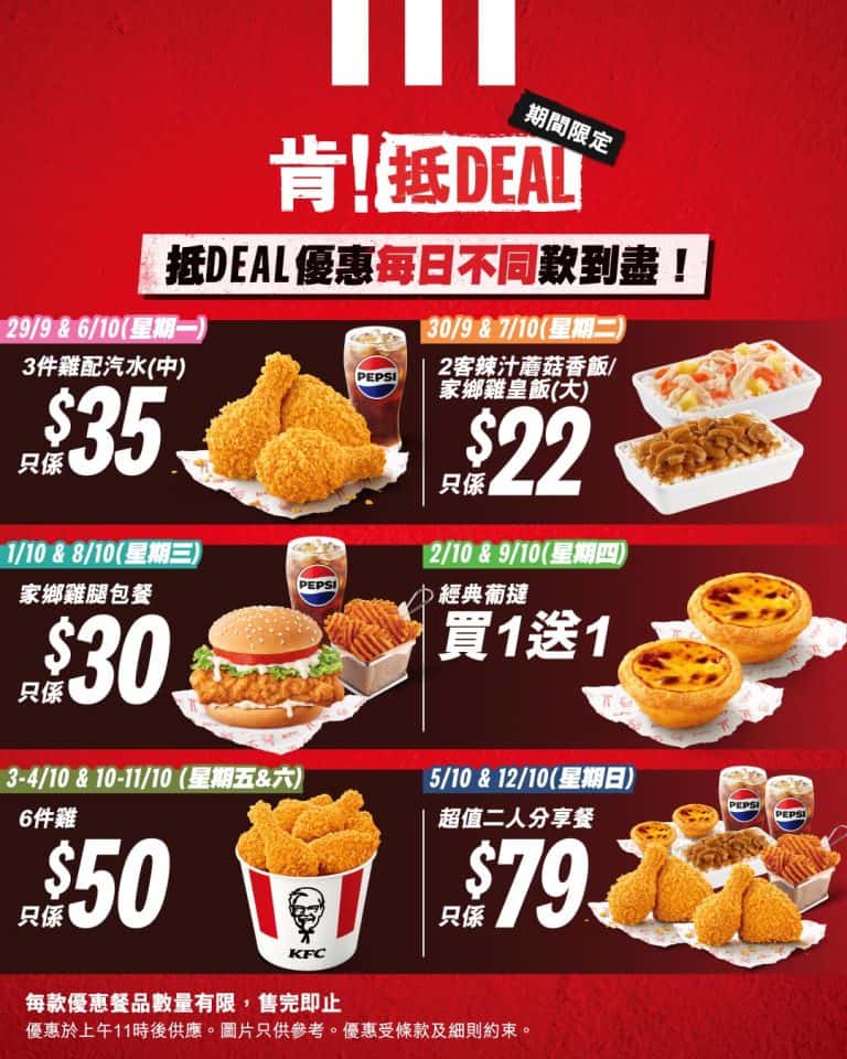 【KFC】肯！抵DEAL 3件雞配汽水$35/經典葡撻買1送1（29/09-12/10）
