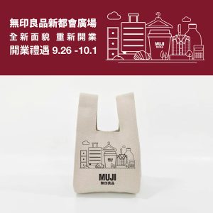 【MUJI】無印良品新都會廣場店重新開業優惠 買滿$300即送限定針織手挽袋（26/09-01/10）