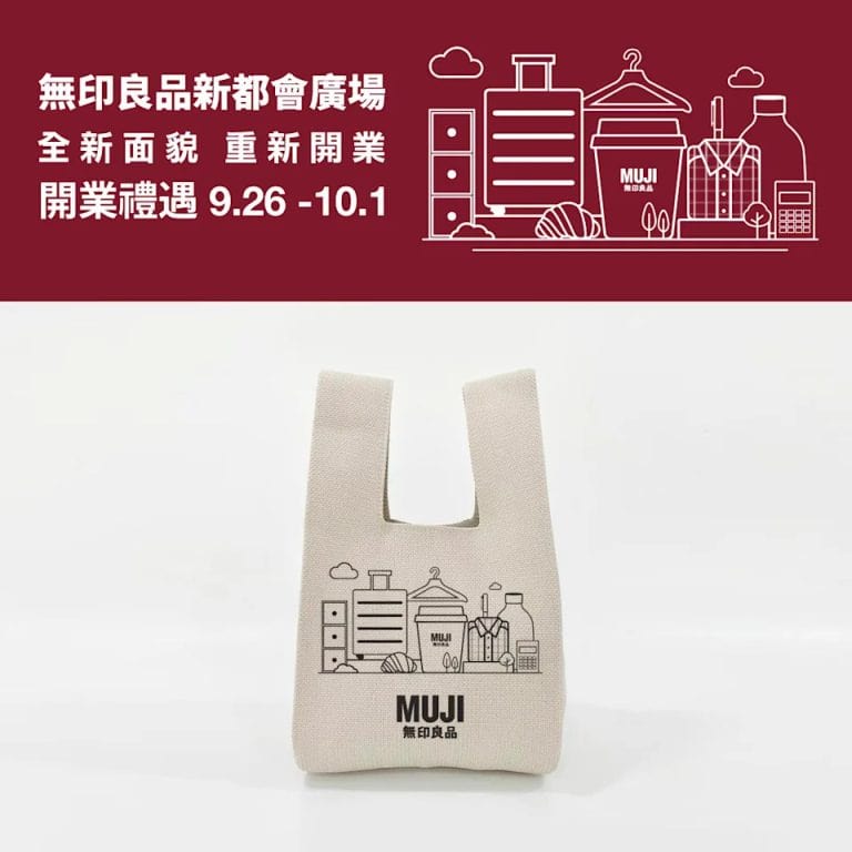 【MUJI】無印良品新都會廣場店重新開業優惠 買滿$300即送限定針織手挽袋（26/09-01/10）