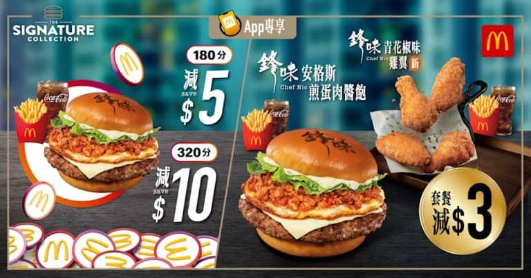 【McDonald's】鋒味安格斯煎蛋肉醬飽、鋒味青花椒味雞翼套餐減$3（29/09-05/10）