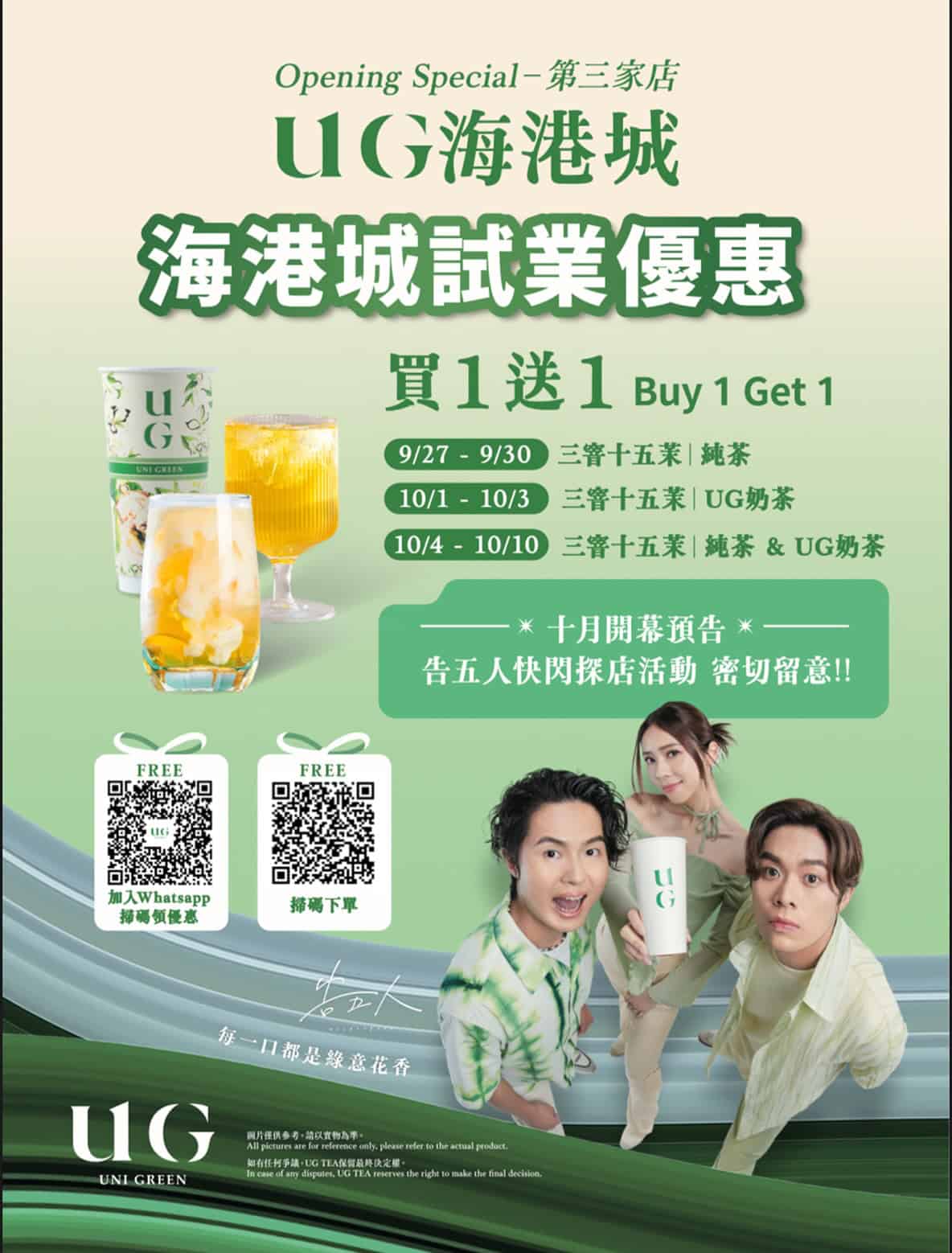 【UG Tea】海港城新店試業優惠 三窨十五茉買一送一至10月10日