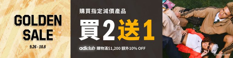 【adidas】指定產品買二送一（即日起至08/10）