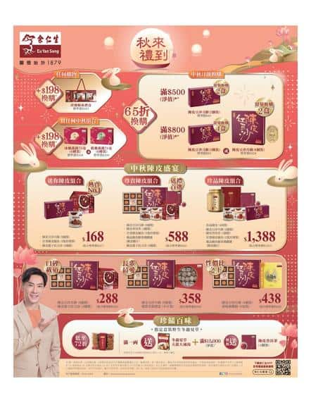 余仁生 Eu Yan Sang: 今期優惠