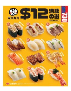 元氣壽司 GENKI SUSHI: 今期優惠