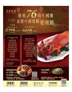 利東集團 Lei Tung: 今期優惠