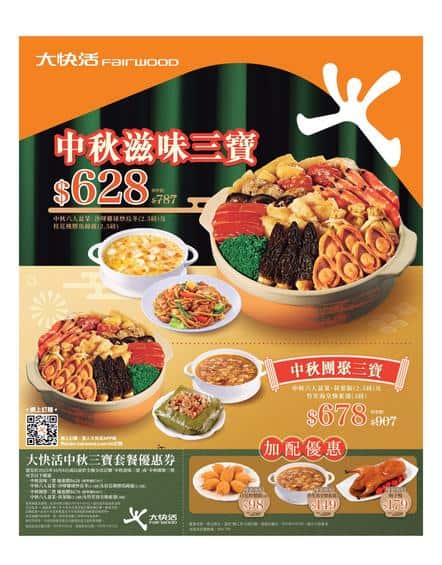 大快活 Fairwood: 中秋滋味三寶