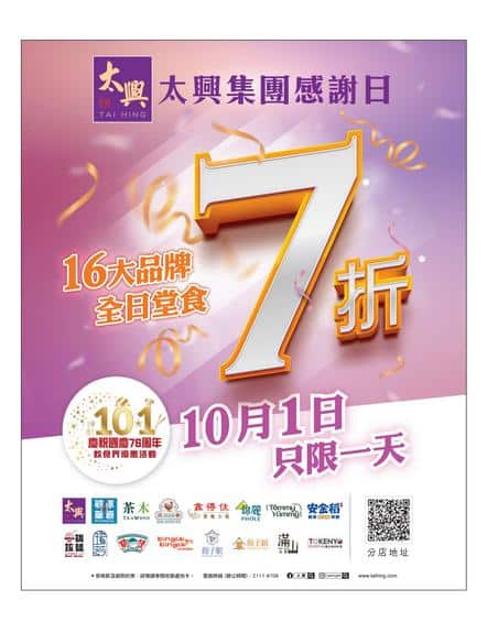 太興 Tai Hing: 16大品牌全日堂食7折