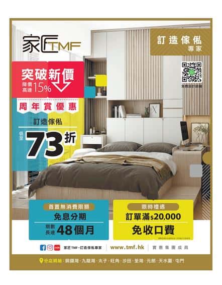家匠 TMF: 今期優惠