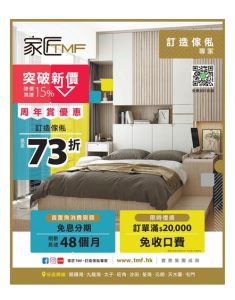 家匠 TMF: 今期優惠