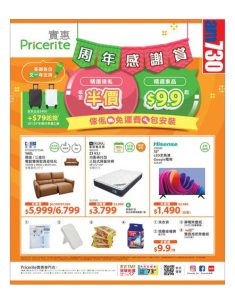 實惠 Pricerite: 周年感謝賞