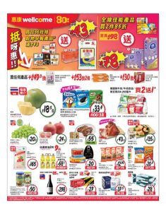 惠康 wellcome: 今期優惠