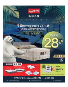 斯林百蘭 Slumberland: 今期優惠