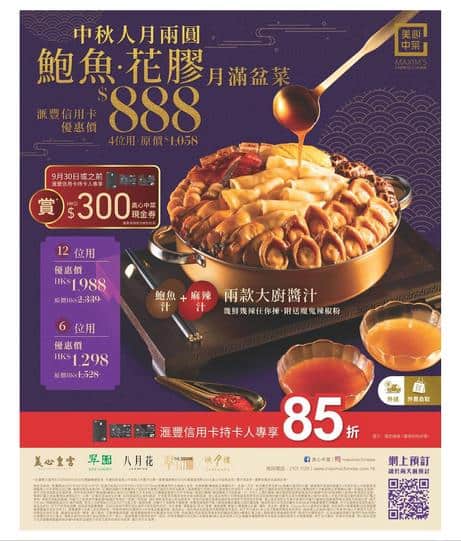 美心中菜 Maxim's Chinese: 今期優惠