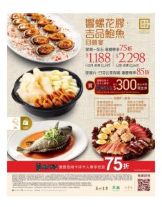 美心中菜 Maxim's Chinese: 響螺花膠吉品鮑魚回饋宴