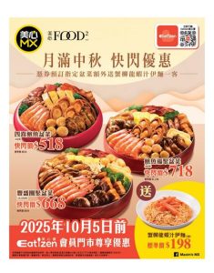 美心MX: 月滿中秋 快閃優惠