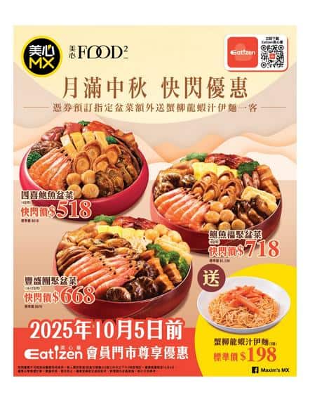 美心MX: 月滿中秋 快閃優惠