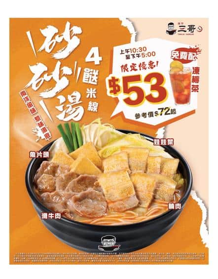 譚仔三哥 Tam Jai Sam Gor: 砂砂湯4餸米線