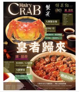 鍾菜館 Chung's House: 蟹宴