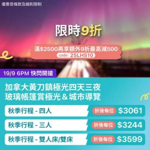 KKday:【🇨🇦加拿大｜黃刀鎮玻璃帳篷賞極光4日3夜】