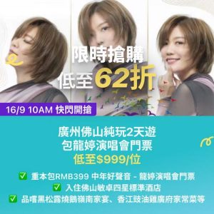 KKday:【🇨🇳廣州佛山｜2日純玩團 + 龍婷演唱會】