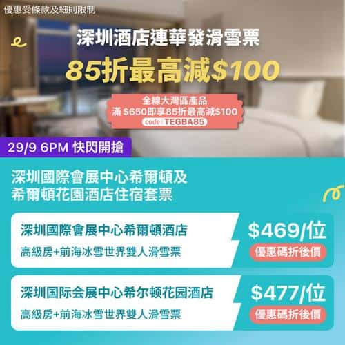 KKday:【🇨🇳深圳｜住希爾頓酒店＋玩華發冰雪世界⛷️】