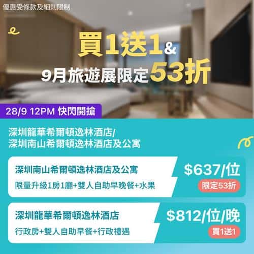 KKday:【🇨🇳深圳｜南山 & 龍華 希爾頓逸林酒店 激抵住宿🔥】