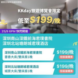 KKday:【🇨🇳深圳｜南山深鐵前海君璞書院 & 北站塘朗城君璞酒店】