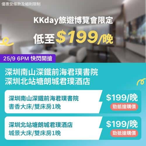 KKday:【🇨🇳深圳｜南山深鐵前海君璞書院 & 北站塘朗城君璞酒店】