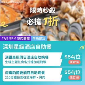 KKday:【🇨🇳深圳｜星級酒店海鮮自助1折限搶💎】