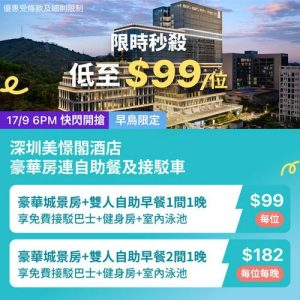 KKday:【🇨🇳深圳｜美濠閣酒店限時秒殺】