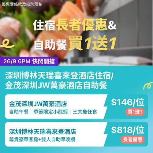 KKday:【🇨🇳深圳｜JW萬豪＆喜來登酒店限時優惠】